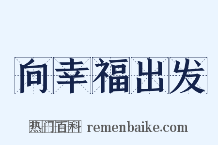 向幸福出发是什么意思的图片